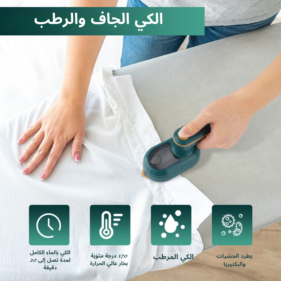 مكواة بخار صغيرة دوارة محمولة باليد